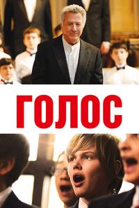 Голос Голос