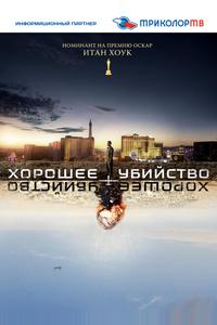 Хорошее убийство Хорошее убийство