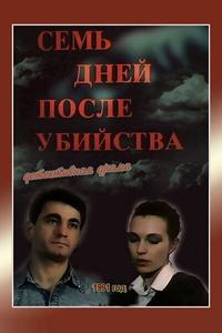 Семь дней после убийства Семь дней после убийства