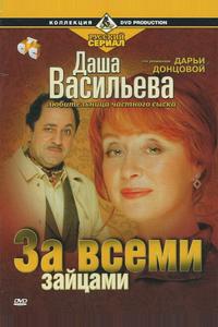 Даша Васильева. Любительница частного сыска: За всеми зайцами Даша Васильева. Любительница частного сыска: За всеми зайцами