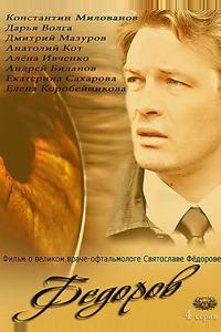Фёдоров Фёдоров
