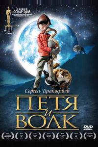 Петя и волк Петя и волк