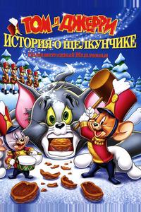 Том и Джерри: История о Щелкунчике Том и Джерри: История о Щелкунчике
