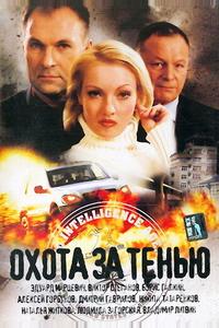 Охота за тенью Охота за тенью