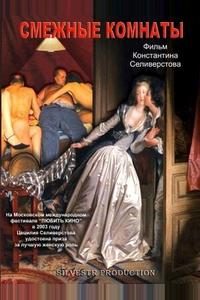 Смежные комнаты Смежные комнаты