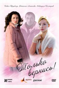 Только вернись! Только вернись!