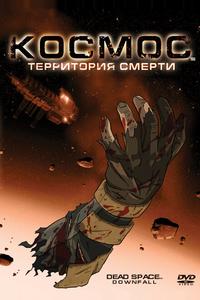 Космос: Территория смерти Космос: Территория смерти