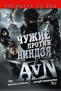Чужие против ниндзя Чужие против ниндзя