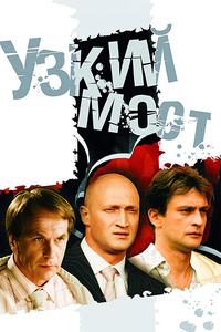 Узкий мост Узкий мост