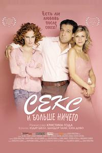 Секс и больше ничего