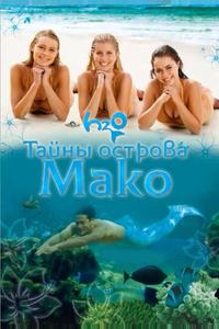 Тайны острова Мако Тайны острова Мако