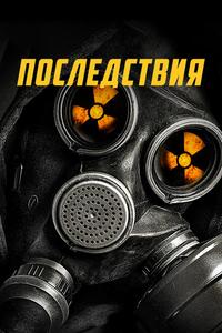Последствия Последствия