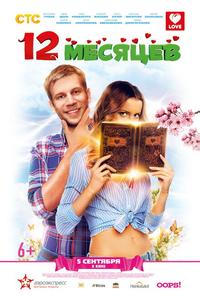 12 месяцев 12 месяцев
