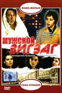 Мужской зигзаг Мужской зигзаг