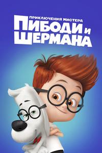 Приключения мистера Пибоди и Шермана Приключения мистера Пибоди и Шермана