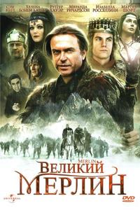 Великий Мерлин Великий Мерлин