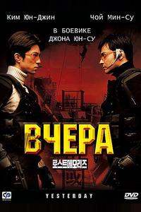 Вчера Вчера