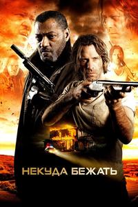 Некуда бежать Некуда бежать