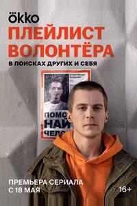 Плейлист волонтёра Плейлист волонтёра