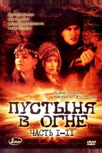 Пустыня в огне Пустыня в огне