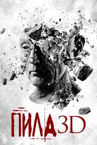 Пила 3D Пила 3D