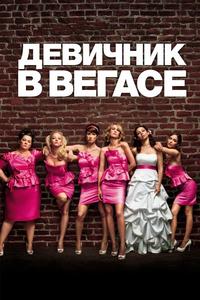 Девичник в Вегасе Девичник в Вегасе