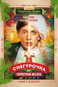 Снегурочка против всех Снегурочка против всех