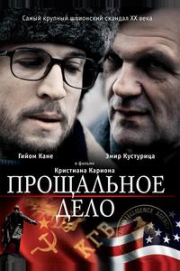 Прощальное дело Прощальное дело