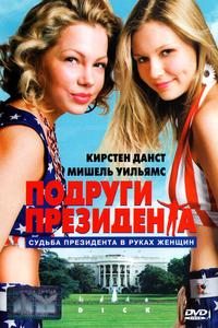 Подруги президента Подруги президента