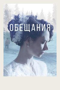 Обещания Обещания