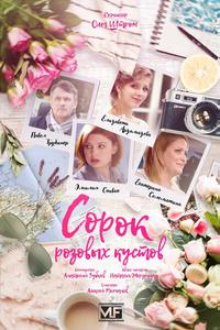 Сорок розовых кустов Сорок розовых кустов