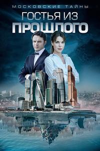 Московские тайны. Гостья из прошлого Московские тайны. Гостья из прошлого