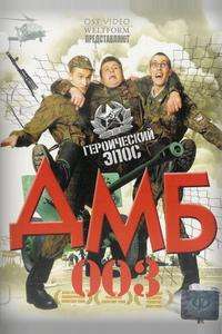 ДМБ-003 ДМБ-003