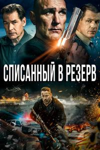 Списанный в резерв Списанный в резерв