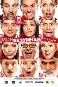 Моя безумная семья Моя безумная семья