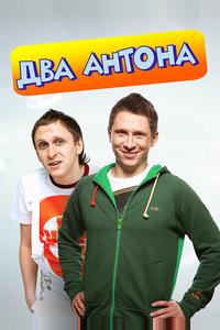 Два Антона Два Антона