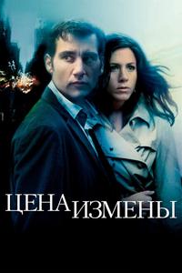 Цена измены Цена измены
