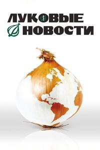 Луковые новости Луковые новости