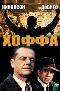 Хоффа Хоффа