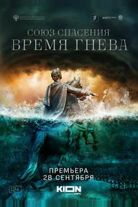 Союз спасения. Время гнева Союз спасения. Время гнева