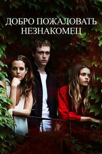 Добро пожаловать, незнакомец Добро пожаловать, незнакомец