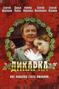 Дикарка Дикарка