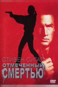 Отмеченный смертью Отмеченный смертью