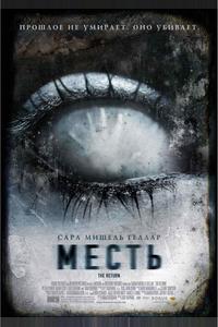 Месть Месть