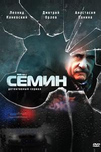 Сёмин Сёмин