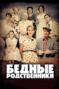 Бедные родственники Бедные родственники