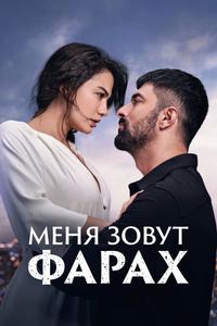 Меня зовут Фарах Меня зовут Фарах
