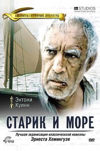 Старик и море Старик и море