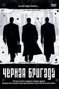 Черная бригада