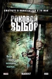 Роковой выбор Роковой выбор